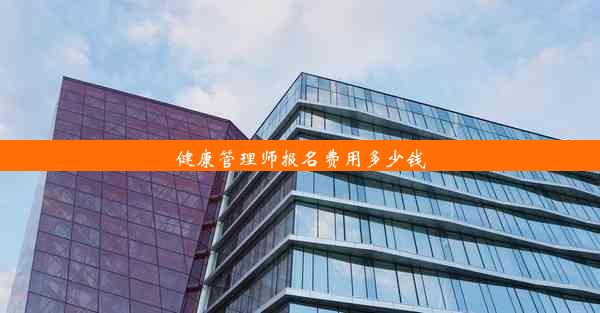 健康管理师报名费用多少钱