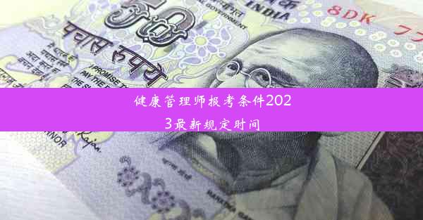 健康管理师报考条件2023最新规定时间