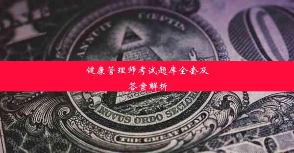 健康管理师考试题库全套及答案解析