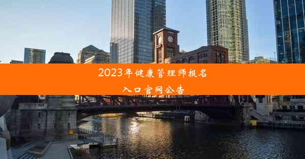 2023年健康管理师报名入口官网公告