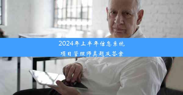 2024年上半年信息系统项目管理师真题及答案