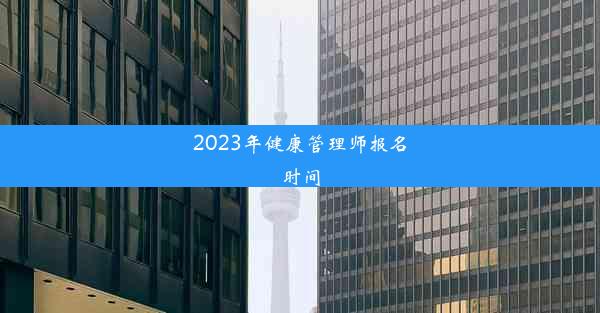 2023年健康管理师报名时间