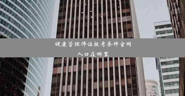 健康管理师证报考条件官网入口在哪里