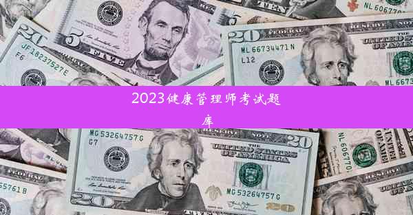 2023健康管理师考试题库