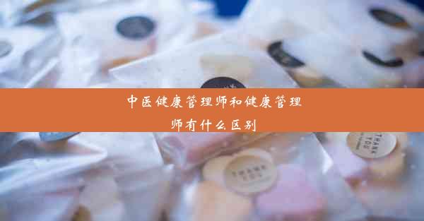 中医健康管理师和健康管理师有什么区别