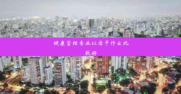 健康管理专业以后干什么比较好