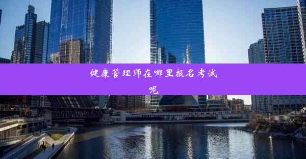 健康管理师在哪里报名考试呢