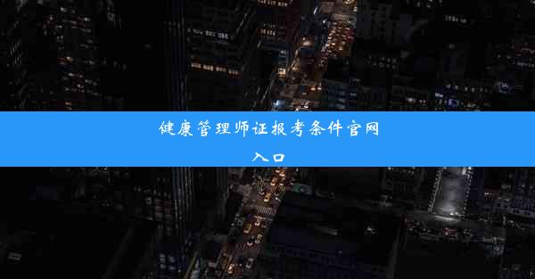 健康管理师证报考条件官网入口