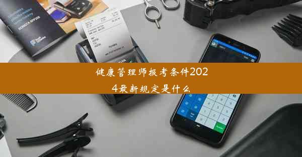 健康管理师报考条件2024最新规定是什么