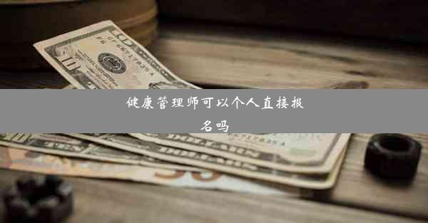 健康管理师可以个人直接报名吗