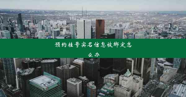 预约挂号实名信息被绑定怎么办