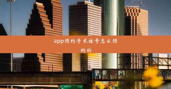 app预约手术挂号怎么预约的