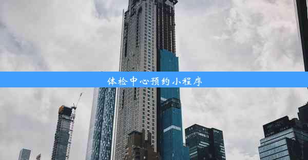 体检中心预约小程序