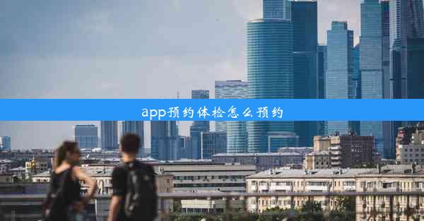 app预约体检怎么预约