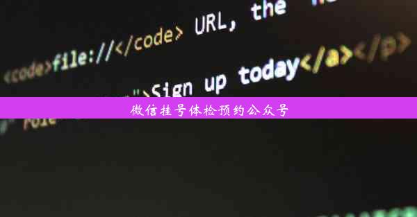 微信挂号体检预约公众号