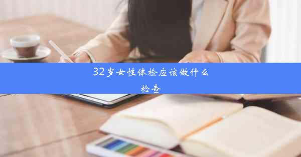 32岁女性体检应该做什么检查