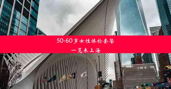 50-60岁女性体检套餐一览表上海