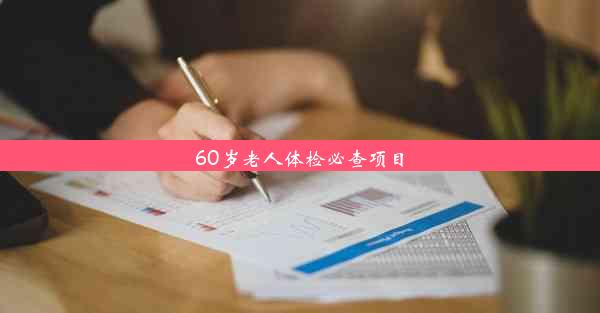 60岁老人体检必查项目