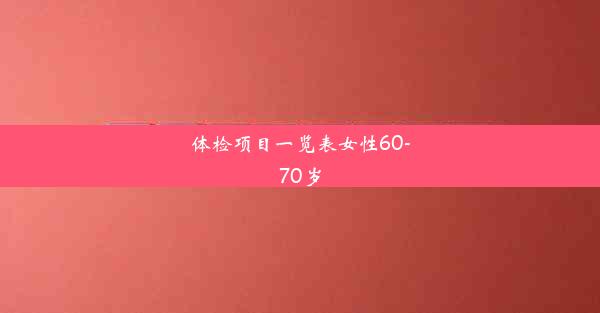 体检项目一览表女性60-70岁