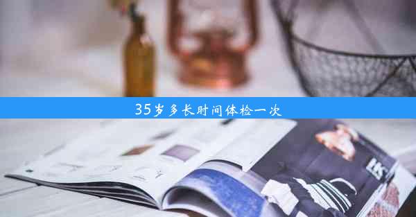 35岁多长时间体检一次