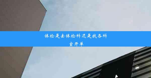 体检是去体检科还是找各科室开单