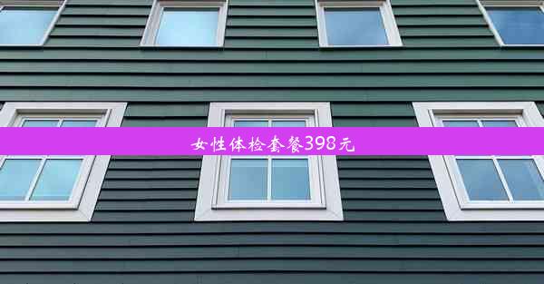 女性体检套餐398元