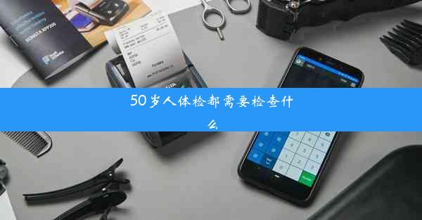 50岁人体检都需要检查什么