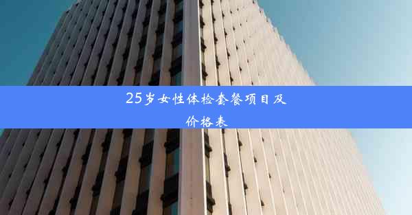 25岁女性体检套餐项目及价格表