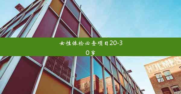 女性体检必查项目20-30岁