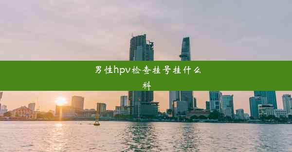 男性hpv检查挂号挂什么科