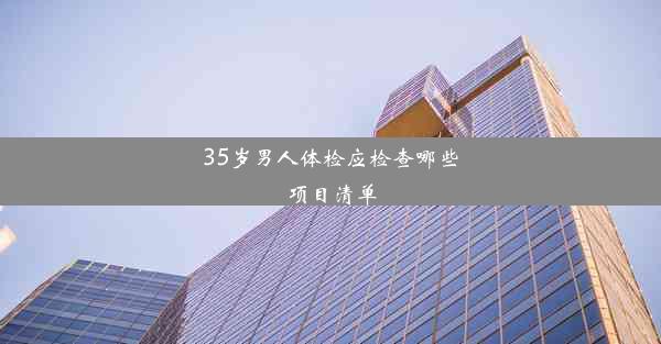 35岁男人体检应检查哪些项目清单