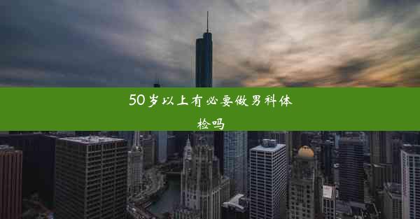 50岁以上有必要做男科体检吗