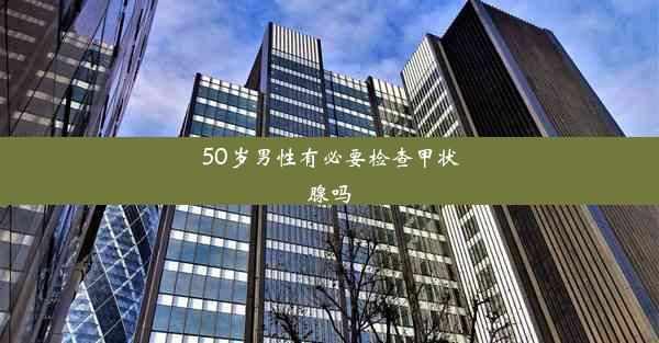 50岁男性有必要检查甲状腺吗