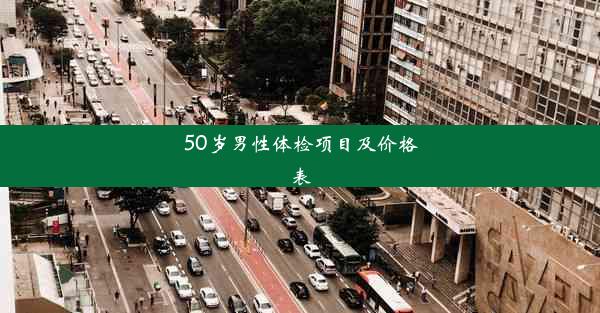 50岁男性体检项目及价格表