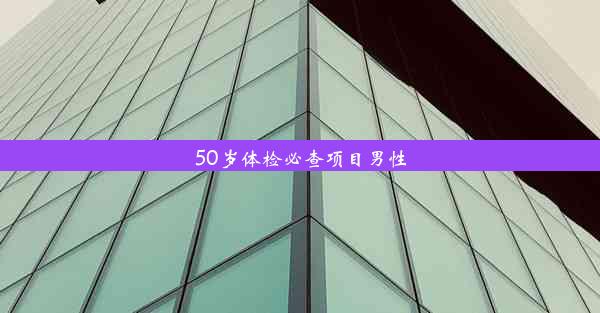 50岁体检必查项目男性