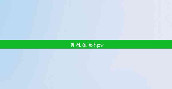 男性体检hpv