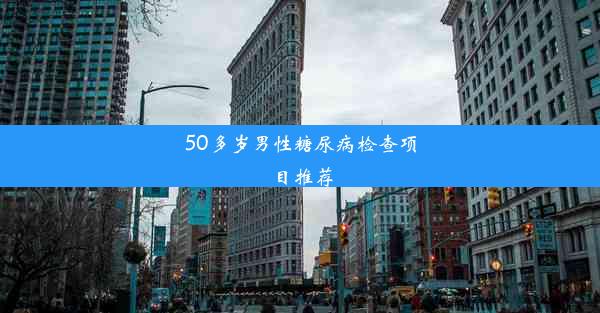 50多岁男性糖尿病检查项目推荐