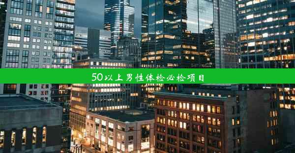 50以上男性体检必检项目