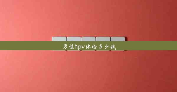 男性hpv体检多少钱