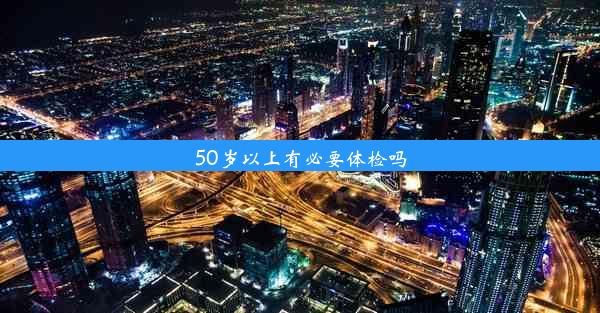 50岁以上有必要体检吗