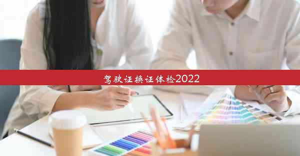 驾驶证换证体检2022