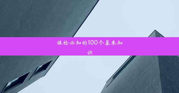 体检必知的100个基本知识