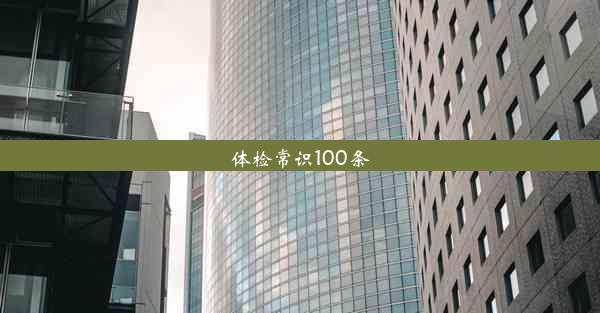 体检常识100条