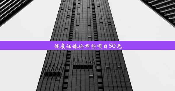 健康证体检哪些项目50元