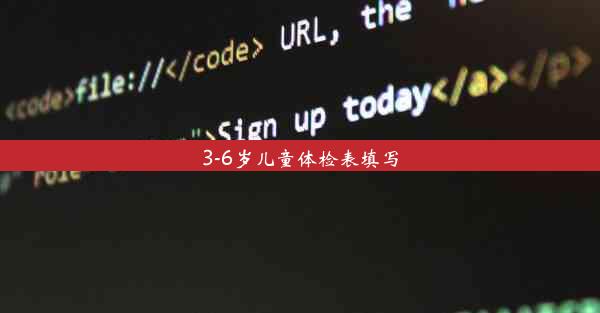 3-6岁儿童体检表填写