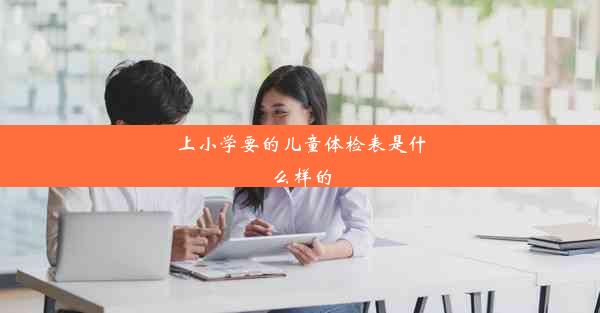 上小学要的儿童体检表是什么样的