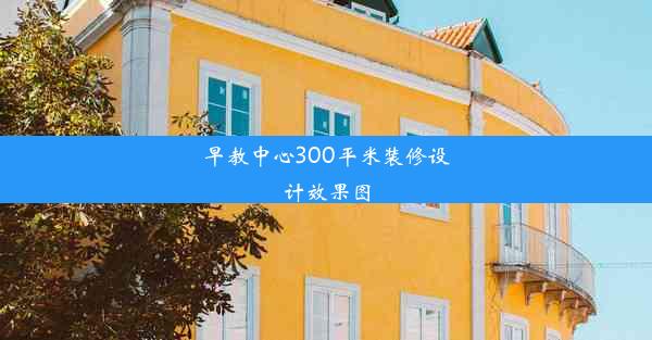 早教中心300平米装修设计效果图