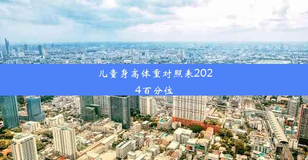 儿童身高体重对照表2024百分位