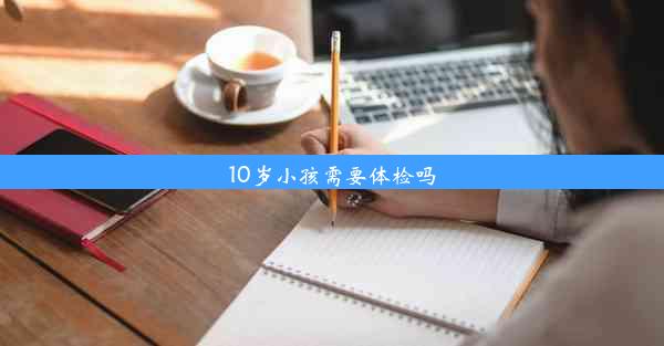 10岁小孩需要体检吗