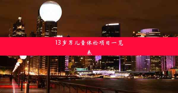 13岁男儿童体检项目一览表